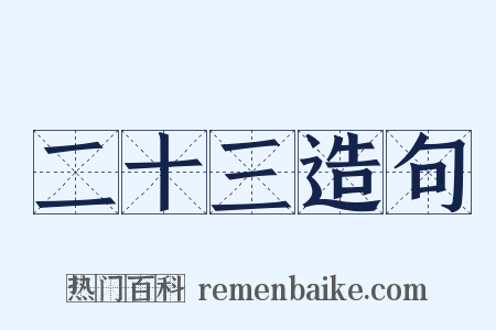 二十三造句是什么意思的图片